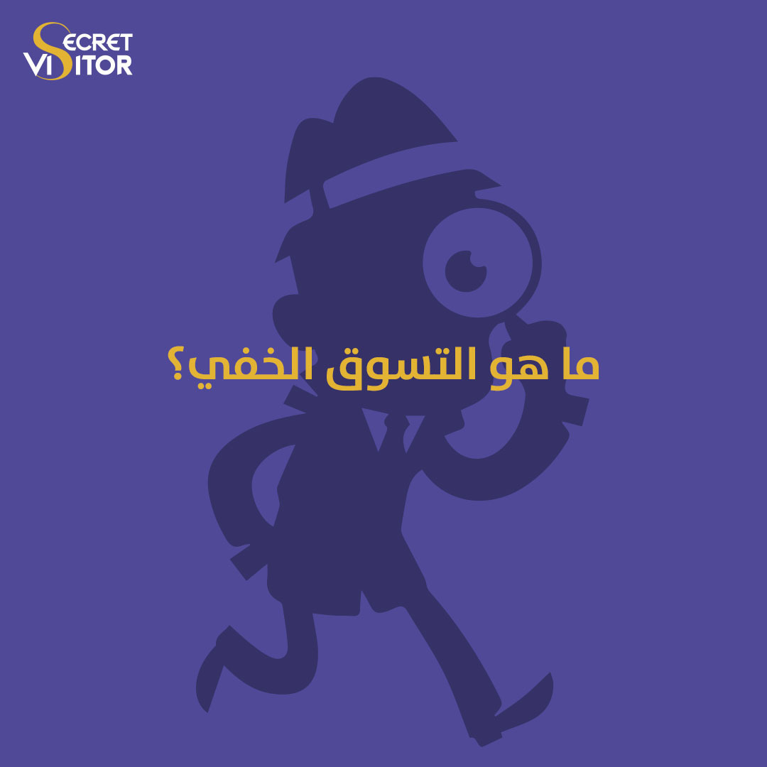 استكشف سر رحلة عملائك: كيف يرتقي التسوق الخفي بمستوى أعمالك في السعودية