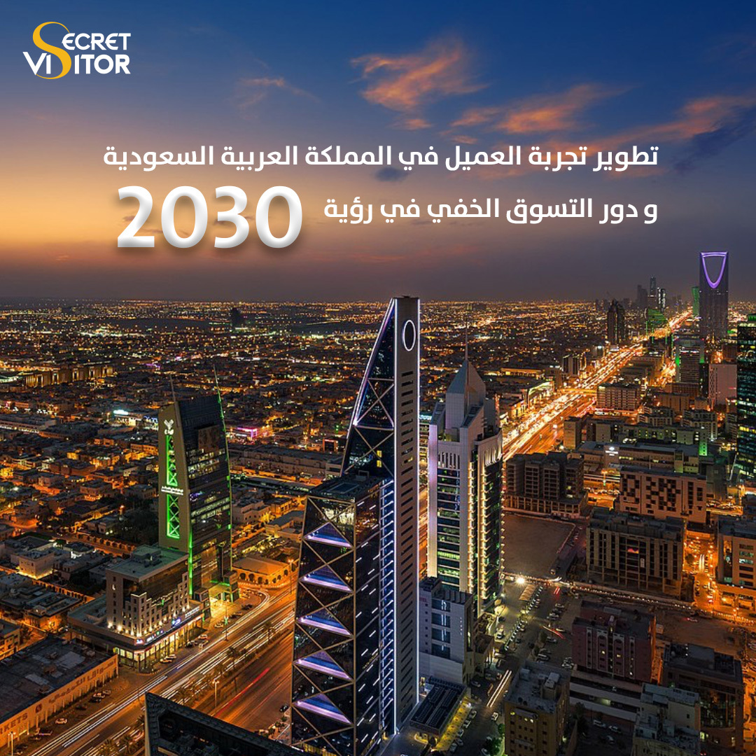 تطوير تجربة العميل في المملكة العربية السعودية و دور التسوق الخفي في رؤية 2030