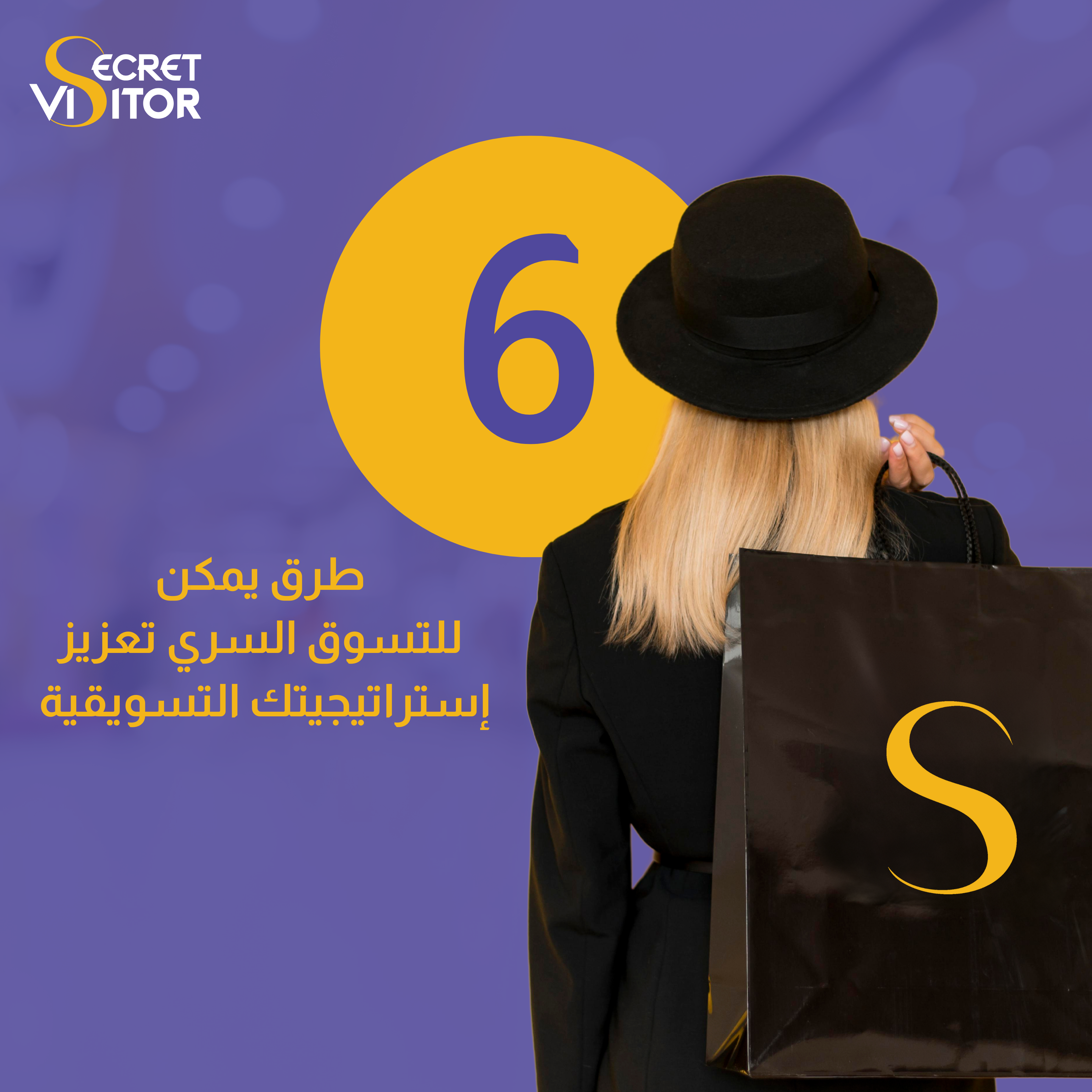 6 طرق يمكن للتسوق السري تعزيز استراتيجيتك التسويقية و تجربة عملائك